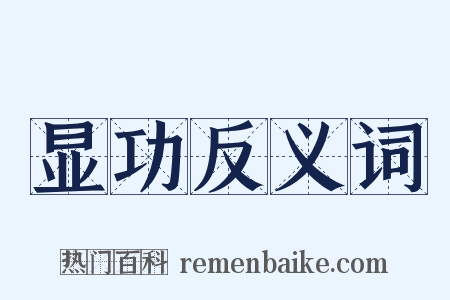 显功反义词是什么意思的图片